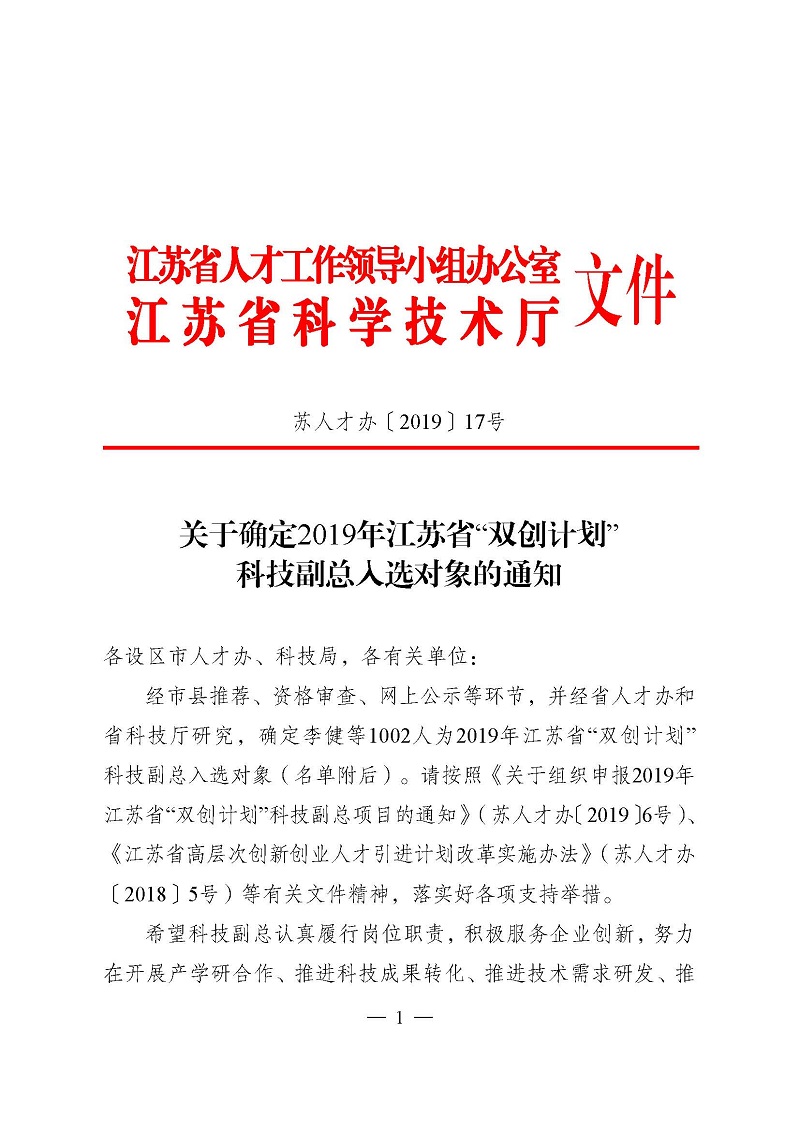 页面提取自－3关于确定2019年江苏省“双创计划”科技副总入选对象的通知（正式稿）.jpg